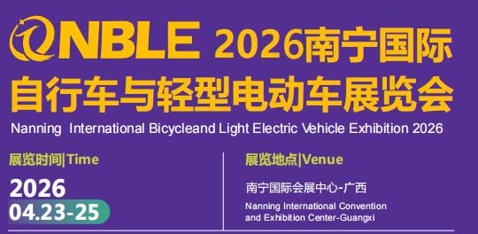 2026南寧國際自行車與輕型電動車展覽會