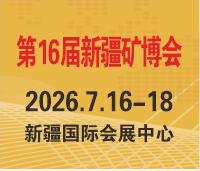 2026絲路礦業(yè)合作論壇及第16屆中國(guó)新疆國(guó)際礦業(yè)與裝備博覽會(huì)