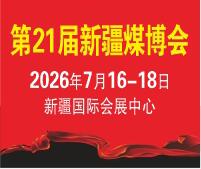 2026第21屆中國新疆國際煤炭工業(yè)博覽會
