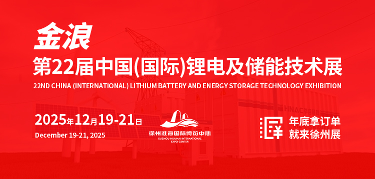 2025第22屆中國(國際)鋰電及儲能技術展