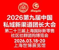 2026第九屆中國私域新渠道團長大會第二十三屆上海國際新零售社區社群團購博覽會